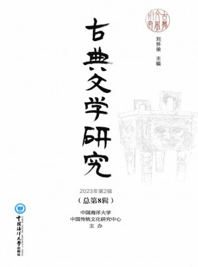 古典文学研究期刊
